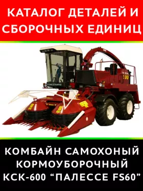 Каталог деталей комбайна КСК-600 Палессе FS60 в формате PDF