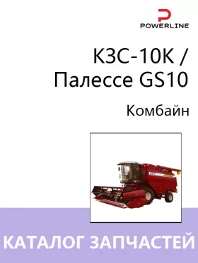 Каталог запчастей комбайна КЗС-10К / Палессе GS10 в формате PDF
