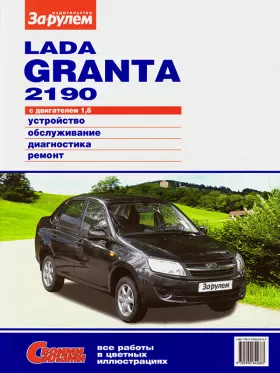 Книга по ремонту Lada Granta / ВАЗ 2190 c двигателем 1,6 литра в формате PDF