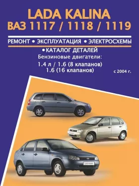 Книга по ремонту Лада Калина / ВАЗ 1117 / 1118 / 1119 с 2004 года, каталог деталей в формате PDF