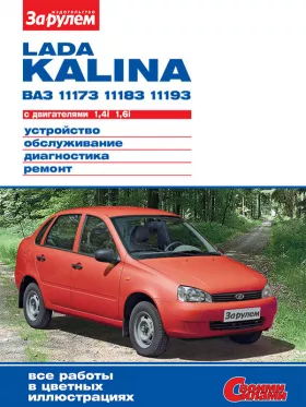 Книга по ремонту Лада Калина / ВАЗ 1117 / 1118 / 1119 с 2004 года в формате PDF