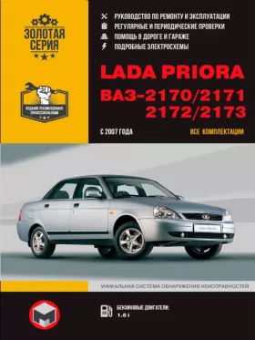 Книга по ремонту Lada Priora / ВАЗ 2170 / 2171 / 2172 / 2173 с 2007 года в формате PDF