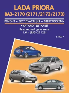 Книга по ремонту Лада Приора / ВАЗ 2170 / 2171 / 2172 / 2173 с 2007 года, каталог деталей в формате PDF