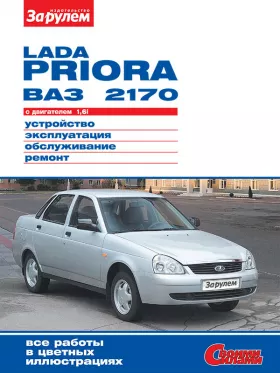 Книга по ремонту Лада Приора / Ваз 2170 с 2007 года в формате PDF