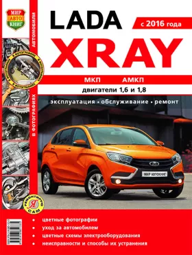 Книга по ремонту Lada Xray с 2016 года в цветных фотографиях в формате PDF