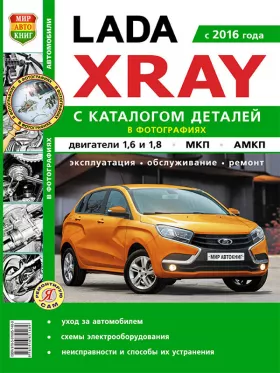 Книга по ремонту Lada Xray с 2016 года, каталог деталей в формате PDF
