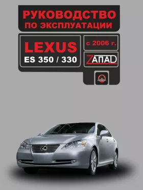 Книга по эксплуатации Lexus ES 350 / 330 с 2006 года в формате PDF