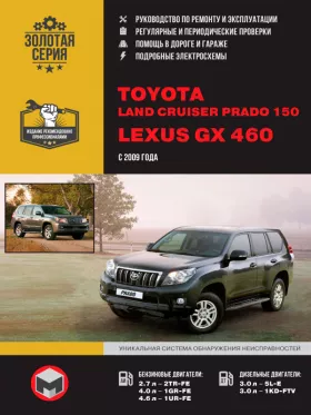 Книга по ремонту Toyota Land Cruiser Prado 150 / Lexus GX 460 с 2009 года в формате PDF