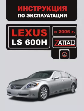 Книга по эксплуатации Lexus LS 600H с 2006 года в формате PDF