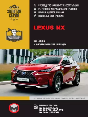 Книга по ремонту Lexus NX с 2014 года (с учетом обновления 2017 года) в формате PDF