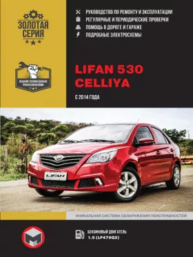 Книга по ремонту Lifan 530 / Celliya с 2014 года в формате PDF