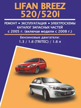 Книга по ремонту Lifan Breez / 520 / 520i с 2005 года, каталог деталей в формате PDF