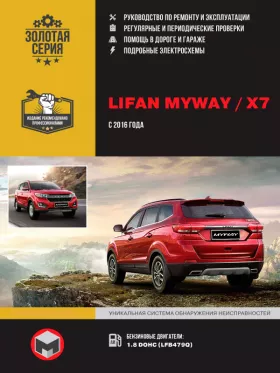 Книга по ремонту Lifan MyWay / Х7 с 2016 года в формате PDF
