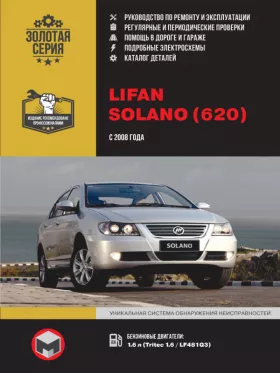 Книга по ремонту Lifan Solano (620) с 2008 года, каталог деталей в формате PDF