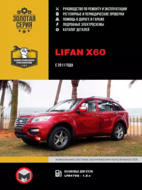Книга по ремонту Lifan X60 с 2011 года, каталог деталей в формате PDF