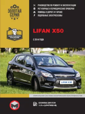 Книга по ремонту Lifan X50 с 2014 года в формате PDF
