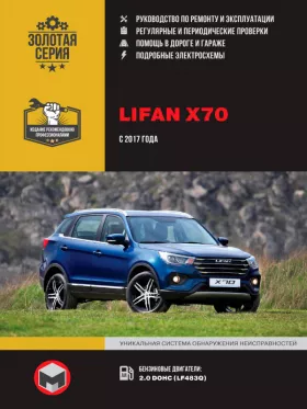 Книга по ремонту Lifan X70 с 2017 года в формате PDF
