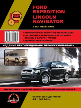 Книга по ремонту Ford Expedition / Lincoln Navigator с 2007 года в формате PDF