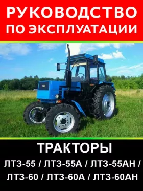 Книга по эксплуатации и техническому обслуживанию трактора ЛТЗ-55 / ЛТЗ-55А / ЛТЗ-55АН / ЛТЗ-60 / ЛТЗ-60А / ЛТЗ-60АН в формате PDF