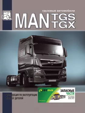 Книга по эксплуатации MAN TGS / TGX c двигателями D2066 и D2676 EURO 4/5, каталог деталей в формате PDF