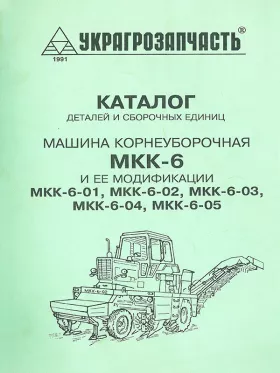 Каталог деталей машины корнеуборочной МКК-6 и модификаций в формате PDF
