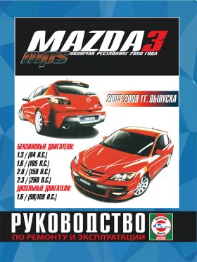 Книга по ремонту Mazda 3 / Mazda 3 MPS с 2003 по 2009 год (+рестайлинг 2006 года) в формате PDF