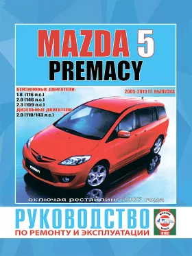 Книга по ремонту Mazda 5 / Premacy с 2005 по 2010 год (+рестайлинг 2007 года) в формате PDF