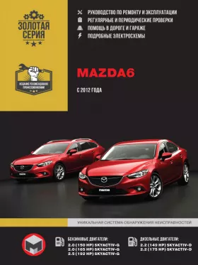 Книга по ремонту Mazda 6 с 2012 года в формате PDF