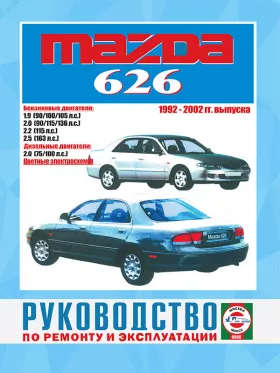 Книга по ремонту Mazda 626 с 1992 по 2002 год в формате PDF