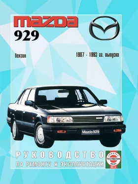 Книга по ремонту Mazda 929 с 1987 по 1993 год в формате PDF