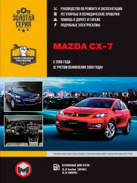Книга по ремонту Mazda CX-7 с 2006 года (+обновления 2009 года) в формате PDFе