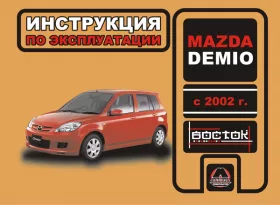 Книга по эксплуатации Mazda Demio с 2002 года в формате PDF