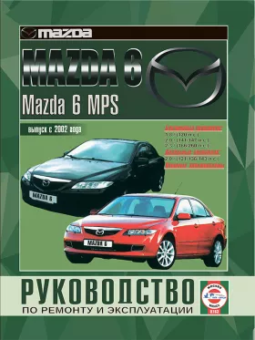 Книга по ремонту Mazda 6 / Mazda 6 MPS с 2002 года в формате PDF