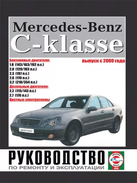 Книга по ремонту Mercedes C-classe W203 с 2000 года в формате PDF