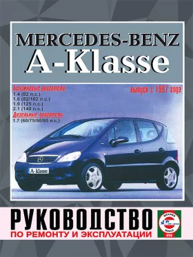 Книга по ремонту Mercedes A-classe с 1997 года в формате PDF