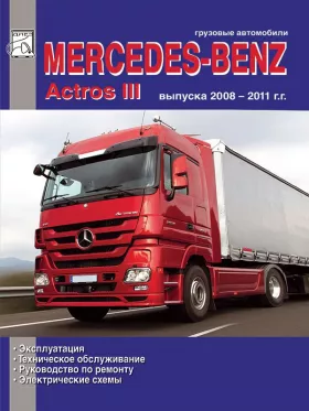 Книга по ремонту Mercedes Actros III с 2008 по 2011 год в формате PDF