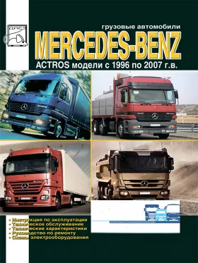 Книга по ремонту Mercedes Actros с 1996 по 2007 год в формате PDF