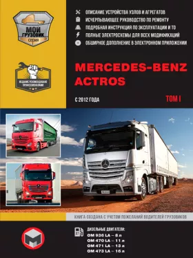 Книга по ремонту Mercedes Actros с 2012 года в формате PDF в 2-х томах, том 1