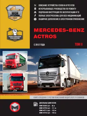 Книга по ремонту Mercedes Actros с 2012 года в формате PDF в 2-х томах, том 2