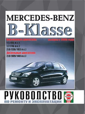 Книга по ремонту Mercedes B-classe с 2005 года в формате PDF