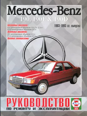 Книга по ремонту Mercedes 190 / 190E / 190D с 1983 по 1993 год в формате PDF