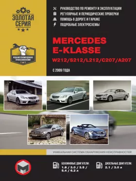 Книга по ремонту Mercedes E-klasse (W212 / S212 / L212 / С207 / А207) с 2009 года в формате PDF