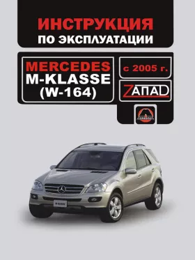 Книга по эксплуатации Mercedes М-klasse (W164) с 2005 года в формате PDF