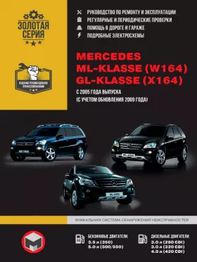 Книга по ремонту Mercedes ML-klasse (W164) / Mercedes GL-klasse (X164) с 2005 года (+рестайлинг 2009 года) в формате PDF