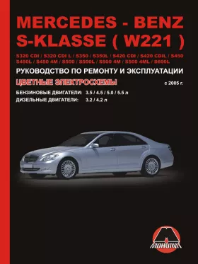 Книга по ремонту Mercedes S-klasse (W221) / S320 CDI / S320 CDI L / S350 / S350L / S420 CDI / S420 CDI L / S450 / S450L / S450 4M / S500 / S500L / S500 4M / S600L с 2005 года в формате PDF