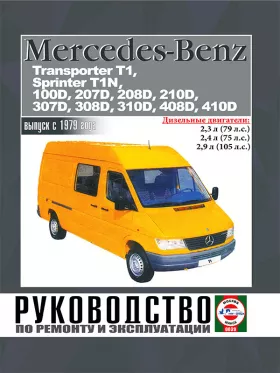Книга по ремонту Mercedes Transporter T1 / Sprinter Т1N / 100D / 207D / 208D / 210D / 307D / 308D / 310D / 408D / 410D с 1979 года в формате PDF