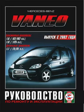 Книга по ремонту Mercedes Vaneo с 2002 года в формате PDF
