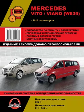 Книга по ремонту Mercedes Vito / Viano (W639) с 2010 года в формате PDF