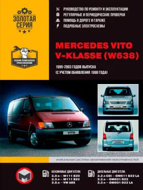 Книга по ремонту Mercedes Vito / Mercedes V-klasse (W638) с 1995 по 2003 год (+обновления 1998 года) в формате PDF