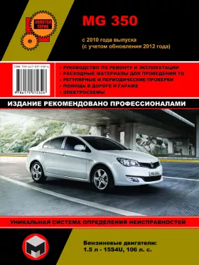 Книга по ремонту MG 350 с 2010 года (с учетом обновления 2012 года) в формате PDF